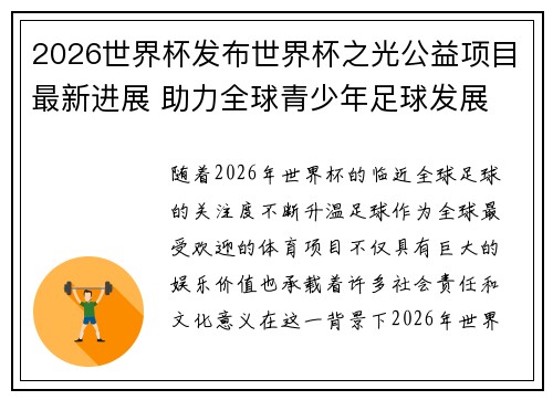 2026世界杯发布世界杯之光公益项目最新进展 助力全球青少年足球发展 2026世界杯发布世界杯之光公益项目最新进展 助力全球青少年足球发展
