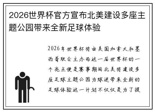 2026世界杯官方宣布北美建设多座主题公园带来全新足球体验 2026世界杯官方宣布北美建设多座主题公园带来全新足球体验