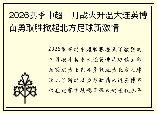 2026赛季中超三月战火升温大连英博奋勇取胜掀起北方足球新激情 2026赛季中超三月战火升温大连英博奋勇取胜掀起北方足球新激情
