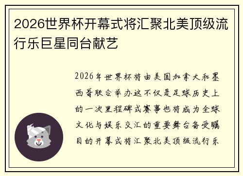 2026世界杯开幕式将汇聚北美顶级流行乐巨星同台献艺