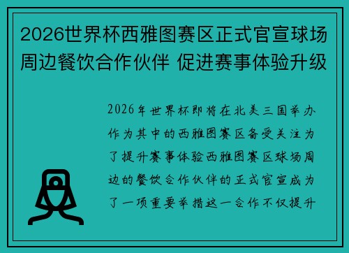 2026世界杯西雅图赛区正式官宣球场周边餐饮合作伙伴 促进赛事体验升级