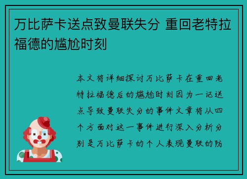 万比萨卡送点致曼联失分 重回老特拉福德的尴尬时刻