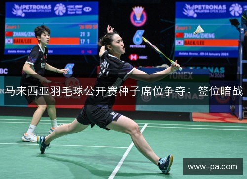 马来西亚羽毛球公开赛种子席位争夺：签位暗战