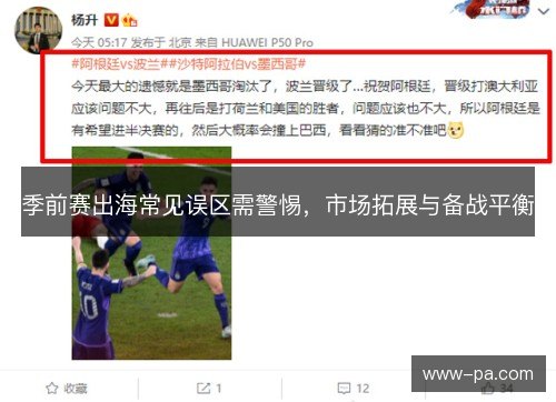 季前赛出海常见误区需警惕,市场拓展与备战平衡 季前赛出海常见误区需警惕,市场拓展与备战平衡