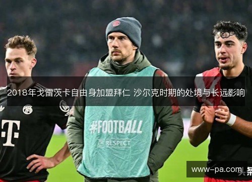 2018年戈雷茨卡自由身加盟拜仁 沙尔克时期的处境与长远影响